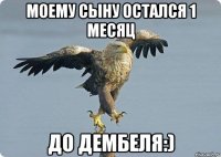 моему сыну остался 1 месяц до ДЕМБЕЛЯ:)