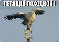 Летящей походкой:) 