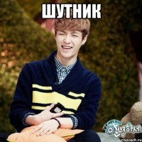 шутник 