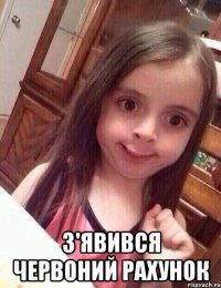  з'явився червоний рахунок