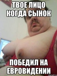 Твое лицо когда сынок победил на евровидении