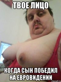 Твое лицо когда сын победил на евровидении