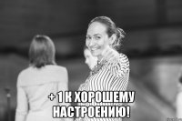  + 1 к хорошему настроению!