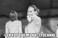  + 1 к хорошему настроению