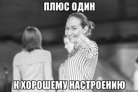 плюс один к хорошему настроению