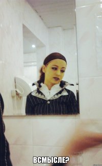  ВСМЫСЛЕ?