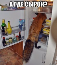 А где сырок? 