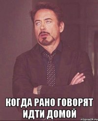  Когда рано говорят идти домой