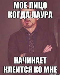 Мое лицо когда Лаура начинает клеится ко мне