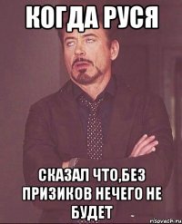 Когда Руся Сказал что,без призиков нечего не будет