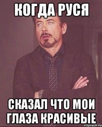 Когда Руся Сказал что мои глаза Красивые