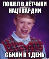 пошел в лётчики нац гвардии сбили в 1 день