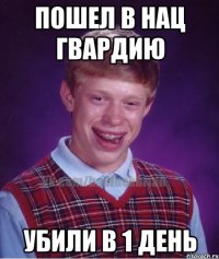 пошел в нац гвардию убили в 1 день