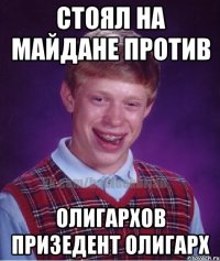 стоял на майдане против олигархов призедент олигарх