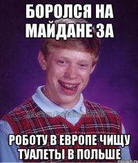боролся на майдане за роботу в европе чищу туалеты в польше