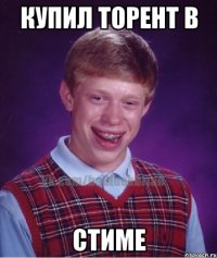 купил торент в стиме