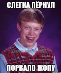 слегка пёрнул порвало жопу