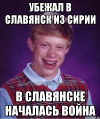 убежал в славянск из сирии в славянске началась война