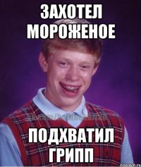 захотел мороженое подхватил грипп