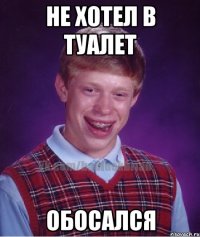 не хотел в туалет обосался
