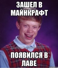 зашел в майнкрафт появился в лаве