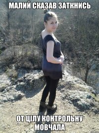 малий сказав заткнись от цілу контрольну мовчала
