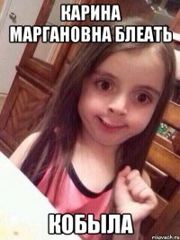 Карина МАРГАНОВНА блеать Кобыла