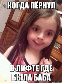 Когда пёрнул в лифте где была баба