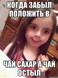 когда забыл положить в чай сахар а чай остыл