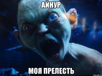 Айнур Моя прелесть