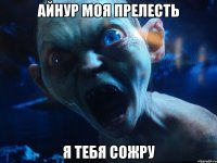 Айнур моя прелесть Я тебя сожру