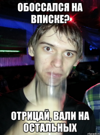 Обоссался на вписке? Отрицай, вали на остальных