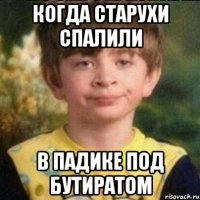 Когда старухи спалили В падике под бутиратом