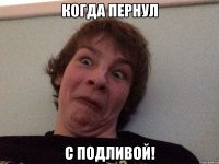 Когда пернул С подливой!