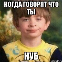 когда говорят что ты нуб