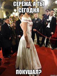 Серёжа, а ты сегодня Покушал?