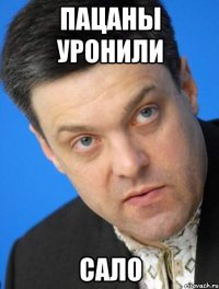 Пацаны уронили сало