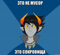 Это не мусор Это Сокровища