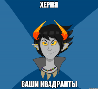 Херня Ваши квадранты