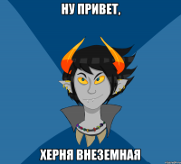 Ну привет, Херня внеземная
