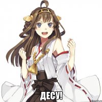  Десу!