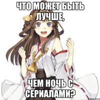 Что может быть лучше, чем ночь с сериалами?