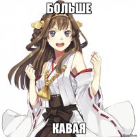 Больше Кавая