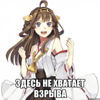  Здесь не хватает взрыва