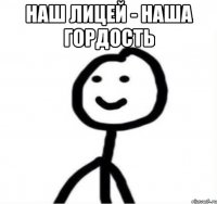 Наш лицей - наша гордость 