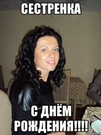 Сестренка С Днём Рождения!!!!