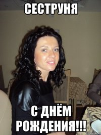 Сеструня С Днём Рождения!!!