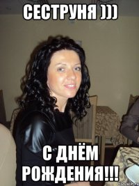Сеструня ))) С Днём Рождения!!!