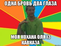 одна бровь два глаза моя кохана оля із кавказа