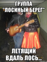 группа "Лосиный берег" Летящий вдаль лось...